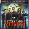 Натуральные упыри (Ешь местных) (Blu-ray) на Blu-ray