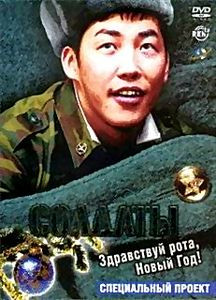 Солдаты или здравствуй, рота, Новый Год! на DVD Солдаты или здравствуй, рота, Новый Год! на DVD