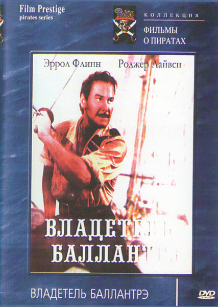 Владетель Балантре  на DVD