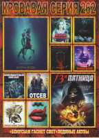 Изображение товара Кровавая серия 262 (Форма воды / Тринадцатая пятница / Алиса Темные времена / Инкарнация / Фантазм / Кровавые деньги / Инопланетный контакт / Отсев / 