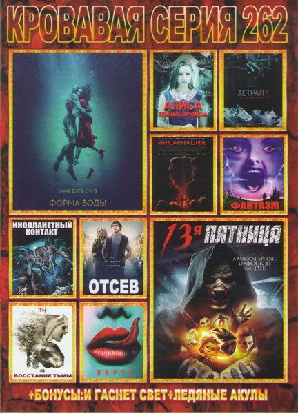 Кровавая серия 262 (Форма воды / Тринадцатая пятница / Алиса Темные времена / Инкарнация / Фантазм / Кровавые деньги / Инопланетный контакт / Отсев / на DVD Кровавая серия 262 (Форма воды / Тринадцатая пятница / Алиса Темные времена / Инкарнация / Фантазм / Кровавые деньги / Инопланетный контакт / Отсев / на DVD