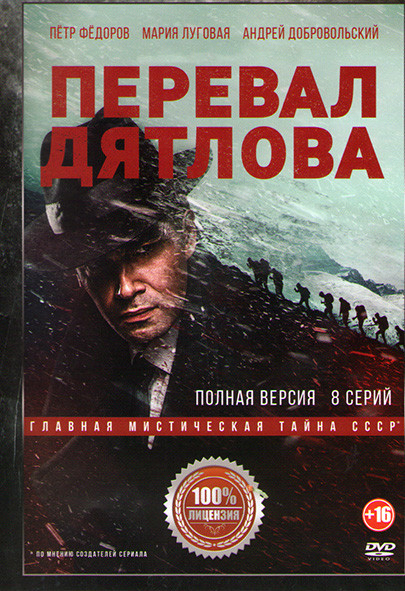 Перевал Дятлова (8 серий)* на DVD