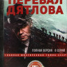 Перевал Дятлова (8 серий)* на DVD