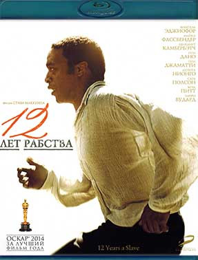 Двенадцать лет рабства (12 лет рабства) (Blu-ray)* на Blu-ray