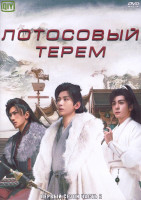 Изображение товара Лотосовый терем 1 Сезон 2 Часть (20 серий) (3DVD)