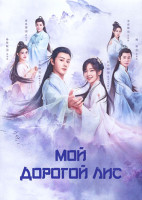 Изображение товара Мой дорогой лис 1 Сезон (30 серий) (4DVD)