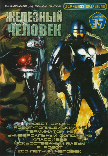 Домашняя коллекция 47 Железный человек (Робот Джокс / Робот-полицейский 1,2,3 / Терминатор 1,2,3 / Универсальный солдат 1,2,3 / Класс 1999 / Искусстве на DVD