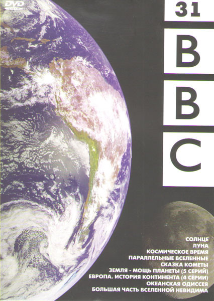 BBC 31 (Земля Мощь планеты (5 серий) / Европа История континента (4 серии) / Океанская одиссея / Большая часть вселенной невидима / Параллельные вселе на DVD