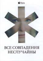 Изображение товара Все совпадения неслучайны (7 серий) (2DVD)