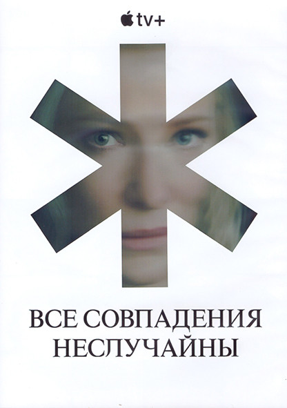 Все совпадения неслучайны (7 серий) (2DVD) на DVD Все совпадения неслучайны (7 серий) (2DVD) на DVD