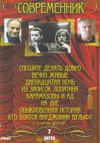 Современник 1,2 Части (Мамапапасынсобака / Вишневый сад / Гроза / Три сестры / Три товарища / Трудные люди / Полет черной ласточки или эпизоды истории на DVD Современник 1,2 Части (Мамапапасынсобака / Вишневый сад / Гроза / Три сестры / Три товарища / Трудные люди / Полет черной ласточки или эпизоды истории на DVD