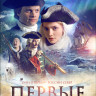 Первые (Blu-ray) на Blu-ray
