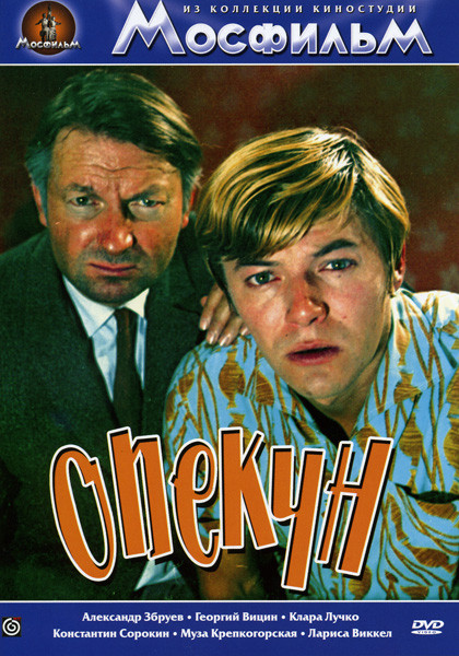 Опекун  на DVD