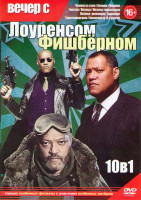 Изображение товара Вечер с Лоуренсом Фишберном (Человек из стали / Колония / Хищники / гангстер / Матрица / Матрица перезагрузка / Матрица революция / Заражение / Таинст