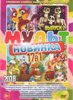 Изображение товара Мультновинка 2018 2 Выпуск (Плюшевый монстр / Три богатыря и принцесса Египта / Золушка кошка / Путеводная звезда / Вуди Вудпекер / Мы монстры / Тайна