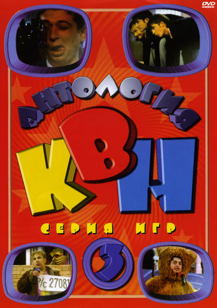 Антология  КВН  3 часть (1988-2006) на DVD