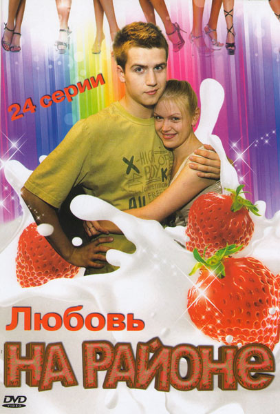 Любовь на районе 2 Сезон (24 серии) на DVD Любовь на районе 2 Сезон (24 серии) на DVD
