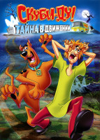 Изображение товара Скуби ду Тайна в движении (3 серии)