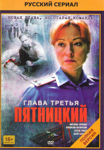 Пятницкий 3 (30 серий) на DVD Пятницкий 3 (30 серий) на DVD