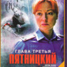 Пятницкий 3 (30 серий) на DVD Пятницкий 3 (30 серий) на DVD
