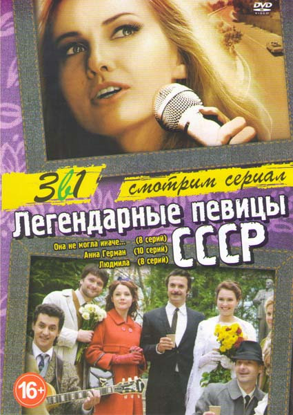 Легендарные певицы СССР (Она не могла иначе (8 серий) / Анна Герман Тайна белого ангела (10 серий) / Людмила (8 серий)) на DVD Легендарные певицы СССР (Она не могла иначе (8 серий) / Анна Герман Тайна белого ангела (10 серий) / Людмила (8 серий)) на DVD