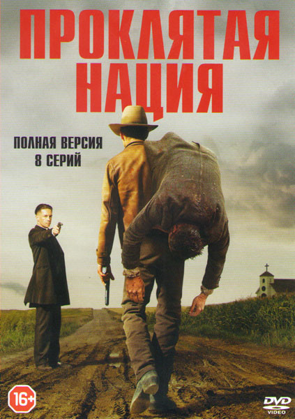 Проклятая нация (Проклятье) (8 серий) (2 DVD) на DVD