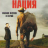 Проклятая нация (Проклятье) (8 серий) (2 DVD) на DVD