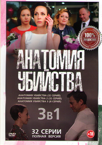 Анатомия убийства 1,2,3 Сезоны (32 серии) на DVD