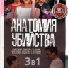 Анатомия убийства 1,2,3 Сезоны (32 серии) на DVD