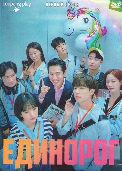 Единорог 1 Сезон (12 серий) (2DVD) на DVD