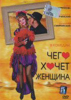 Изображение товара Чего хочет женщина
