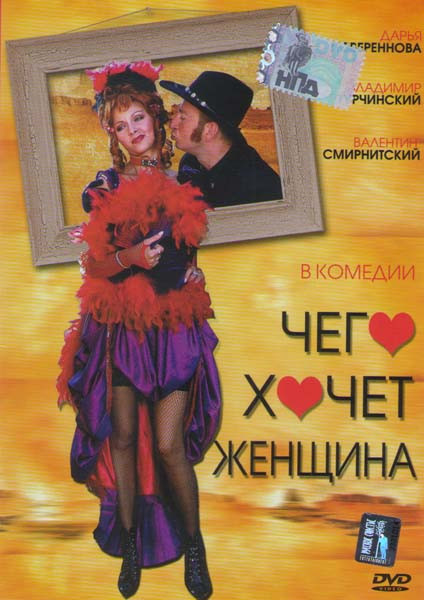 Чего хочет женщина на DVD Чего хочет женщина на DVD