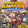 Махнем на луну  на DVD