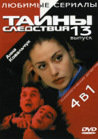 Изображение товара Тайны следствия 3 - 6 Части