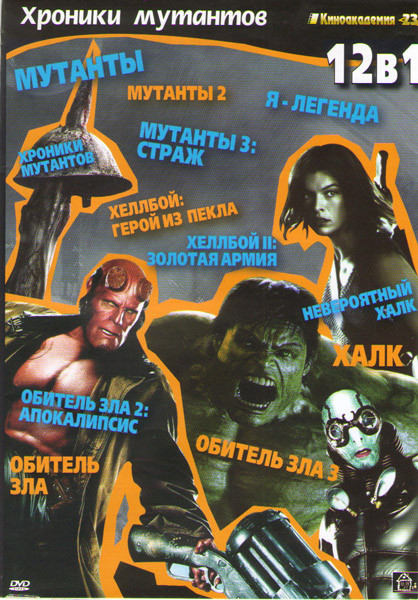 Хроники мутантов (Мутанты 1,2,3 / Хеллбой герой из пекла / Хеллбой 2 Золотая армия / Халк / Невероятный халк / Обитель зла 1,2,3 / Я легенда / Хроник на DVD Хроники мутантов (Мутанты 1,2,3 / Хеллбой герой из пекла / Хеллбой 2 Золотая армия / Халк / Невероятный халк / Обитель зла 1,2,3 / Я легенда / Хроник на DVD