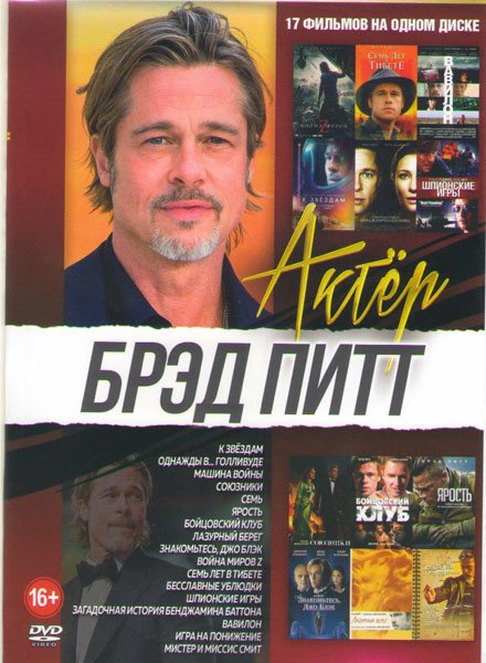 Брэд Питт (К звездам / Однажды в Голливуде /Машина войны / Союзники / Семь / Ярость / Бойцовский клуб / Лазурный берег / Знакомьтесь Джо Блэк / Война на DVD Брэд Питт (К звездам / Однажды в Голливуде /Машина войны / Союзники / Семь / Ярость / Бойцовский клуб / Лазурный берег / Знакомьтесь Джо Блэк / Война на DVD