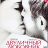 Двуличный любовник (Blu-ray)* на Blu-ray