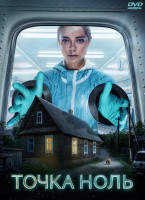 Изображение товара Точка ноль (10 серий) (2DVD)*