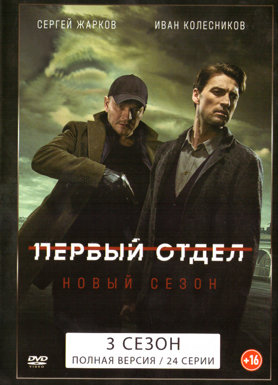Первый отдел 3 Сезон (24 серии) (2DVD)* на DVD
