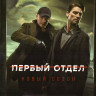 Первый отдел 3 Сезон (24 серии) (2DVD)* на DVD