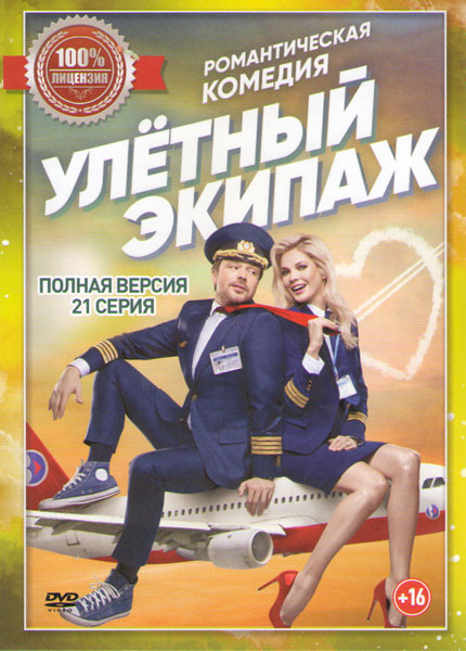 Улетный экипаж (21 серия) на DVD Улетный экипаж (21 серия) на DVD