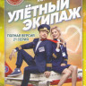 Улетный экипаж (21 серия) на DVD Улетный экипаж (21 серия) на DVD