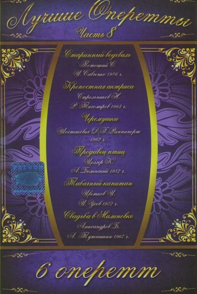 Лучшие оперетты 8 Часть (Старинный водевиль / Крепостная актриса / Черемушки / Продавец птиц / Табачный капитан / Свадьба в Малиновке) на DVD Лучшие оперетты 8 Часть (Старинный водевиль / Крепостная актриса / Черемушки / Продавец птиц / Табачный капитан / Свадьба в Малиновке) на DVD