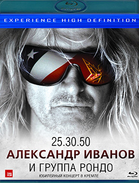 Александр Иванов и группа Рондо Юбилейный концерт в Кремле 25.30.50 (Blu-ray)* на Blu-ray