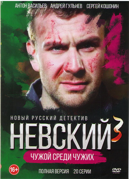 Невский 3 Чужой среди чужих (20 серий) (2DVD)* на DVD Невский 3 Чужой среди чужих (20 серий) (2DVD)* на DVD
