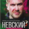 Невский 3 Чужой среди чужих (20 серий) (2DVD)* на DVD Невский 3 Чужой среди чужих (20 серий) (2DVD)* на DVD
