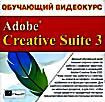 Обучающий видеокурс Adobe Creative Suite 3 (CD-ROM)