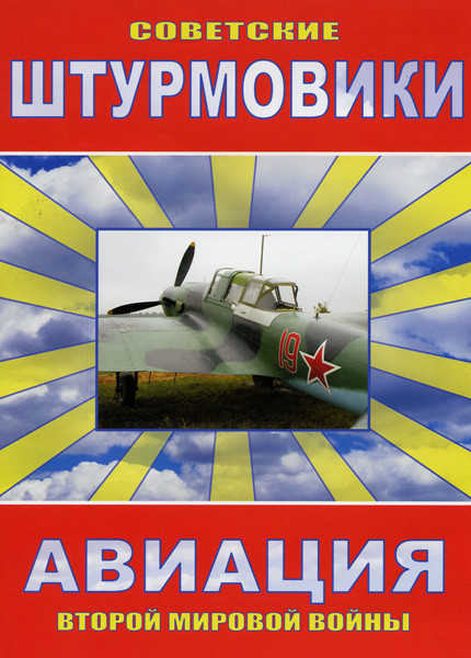 Советские Штурмовики на DVD