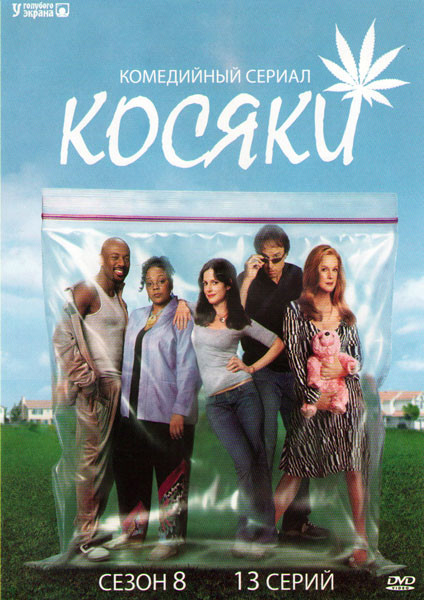 Косяки 8 Сезон (13 серий) на DVD Косяки 8 Сезон (13 серий) на DVD