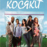 Косяки 8 Сезон (13 серий) на DVD Косяки 8 Сезон (13 серий) на DVD